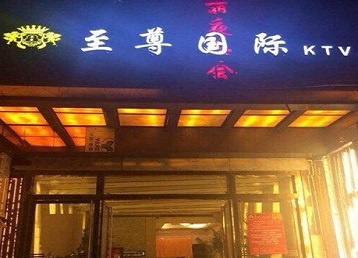 富阳哪个KTV少爷男模妹子服务好-至尊国际KTV消费价格服务点评