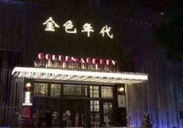 富阳KTV陪唱男公关哪家最便宜-金色年代KTV便宜消费点评